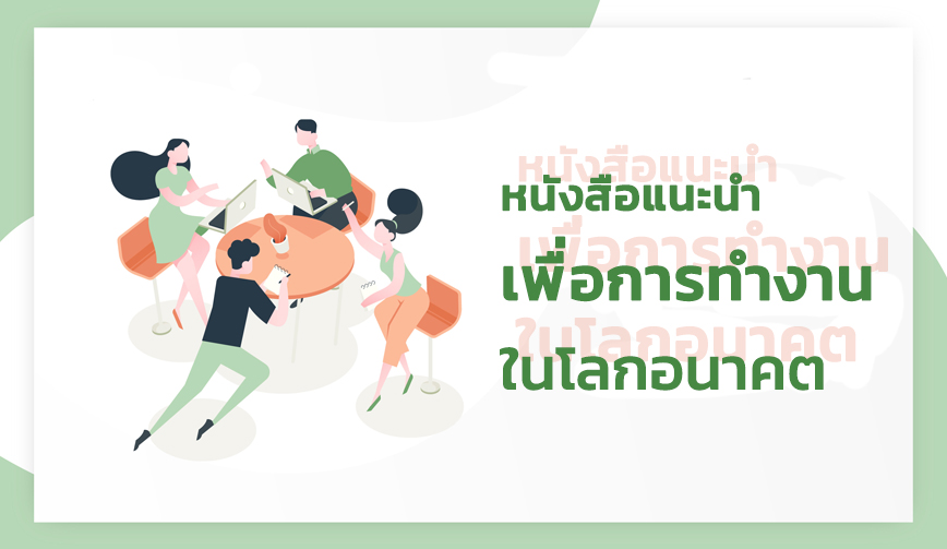 หนังสือแนะนำ เพื่อการทำงานในโลกอนาคต