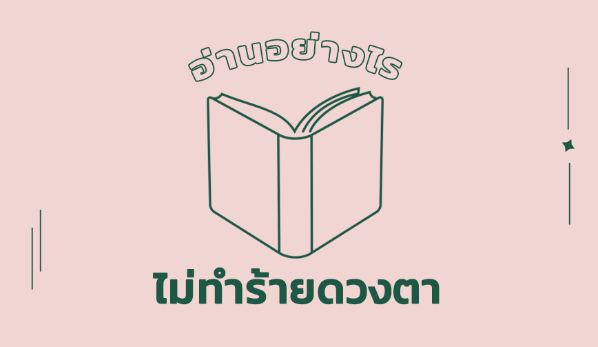 อ่านอย่างไร ไม่ทำร้ายดวงตา