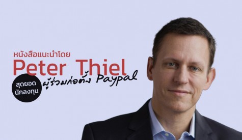 หนังสือแนะนำโดย Piter Thiel