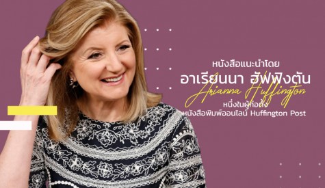 หนังสือแนะนำโดย Arianna Huffington