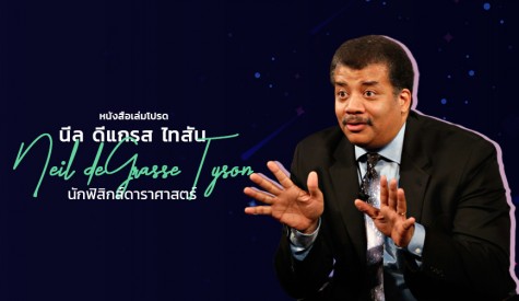 หนังสือเล่มโปรด Neil deGrasse Tyson