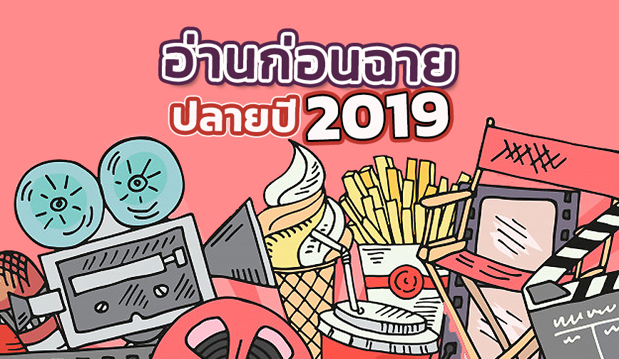 อ่านก่อนฉาย ปลายปี 2019