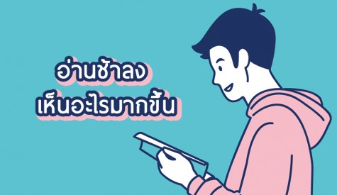 อ่านช้าลง เห็นอะไรมากขึ้น