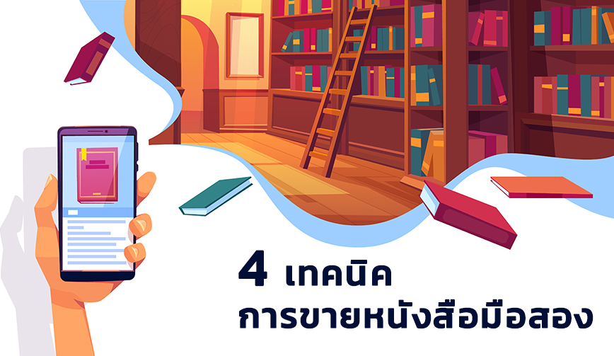 แชร์ 4 เทคนิค การขายหนังสือมือสอง