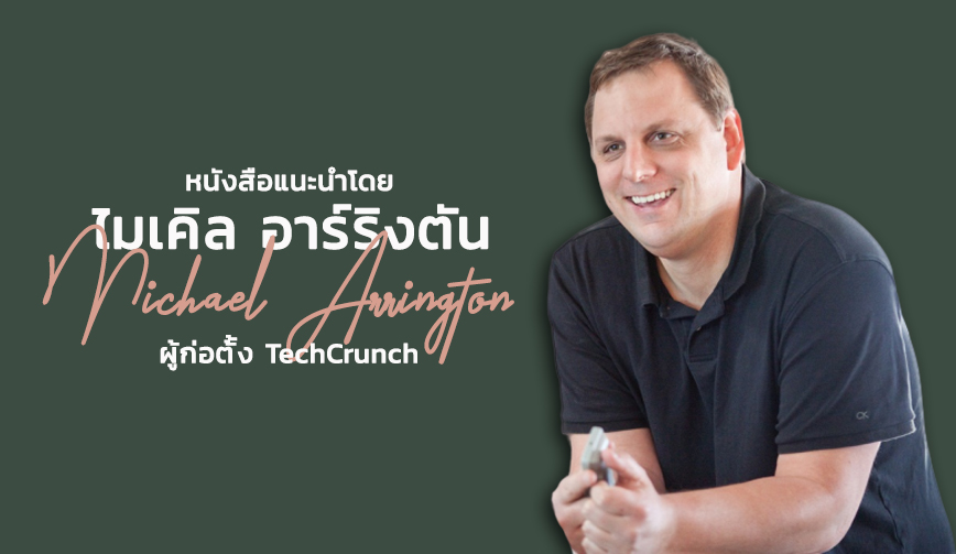 หนังสือแนะนำโดย Michael Arrington 