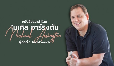 หนังสือแนะนำโดย Michael Arrington 