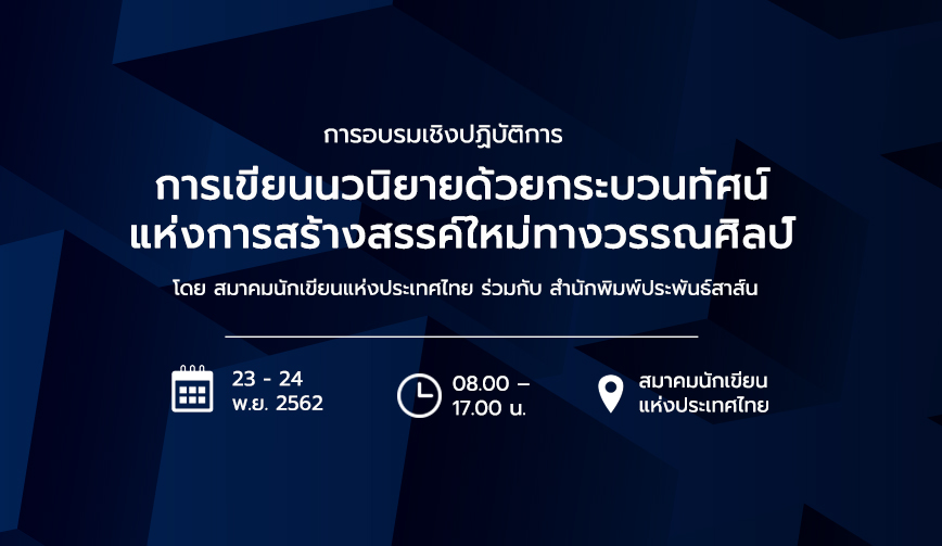 การเขียนนวนิยายด้วยกระบวนทัศน์แห่งการสร้างสรรค์ใหม่ทางวรรณศิลป์