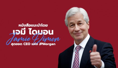 หนังสือแนะนำโดย Jamie Dimon 