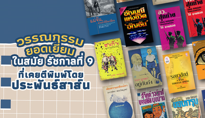 วรรณกรรมยอดเยี่ยม ในสมัยร.9 ที่เคยตีพิมพ์โดย ประพันธ์สาส์น