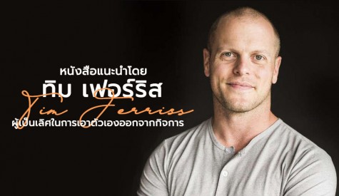 หนังสือแนะนำโดย Tim Ferriss