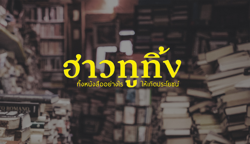 ฮาวทูทิ้ง ทิ้งหนังสืออย่างไร ให้เกิดประโยชน์