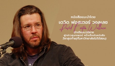 หนังสือแนะนำโดย David Foster Wallace