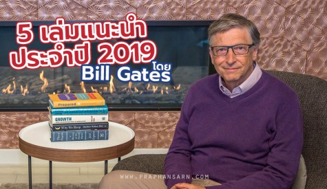 5 หนังสือแนะนำโดย Bill Gates