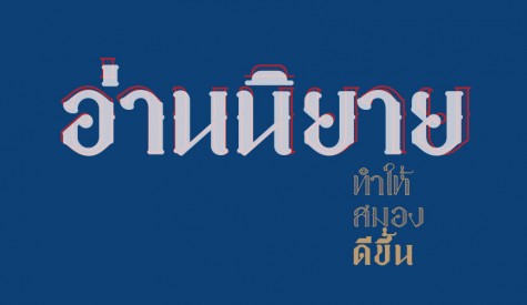 อ่านนิยายดีอย่างไร