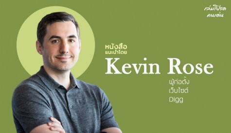 หนังสือแนะนำโดย Kevin Rose