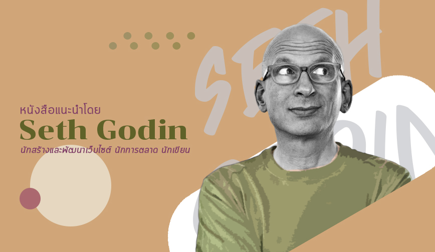 หนังสือแนะนำโดย Seth Godin