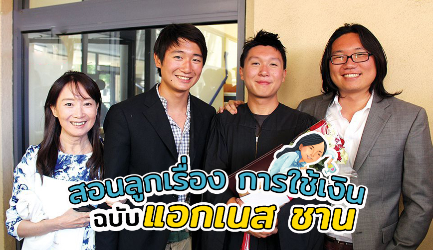 สอนลูกเรื่องการใช้เงิน ฉบับ แอกเนส ชาน