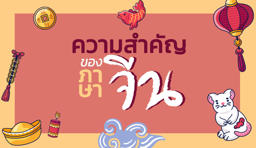 ความสำคัญของภาษาจีน