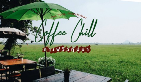 Coffee Chill คาเฟ่วิวทุ่งนา