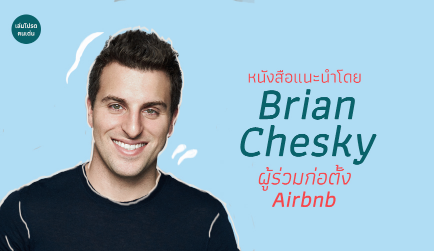 หนังสือแนะนำโดย Brian Chesky