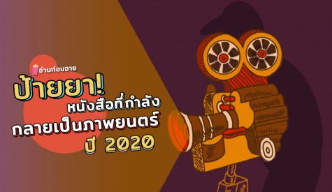 ป้ายยา หนังสือที่กำลังจะกลายเป็นภาพยนตร์ ปี 2020