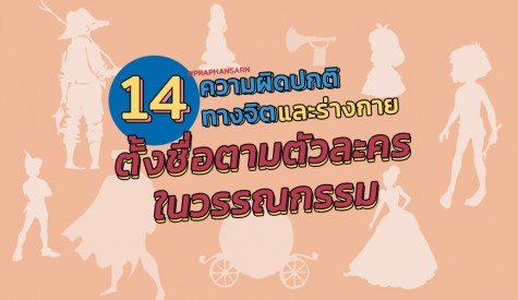 14 ความผิดปกติทางจิตและร่างกาย