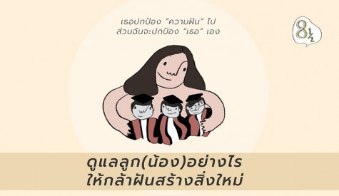 เธอปกป้องความฝันไป ส่วนฉันจะปกป้องเธอเอง