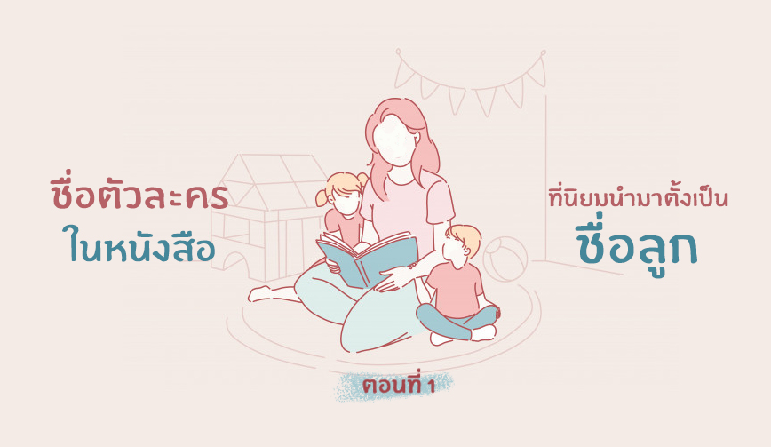 ชื่อตัวละคร ในหนังสือ ที่นิยมนำมาตั้งเป็นชื่อลูก