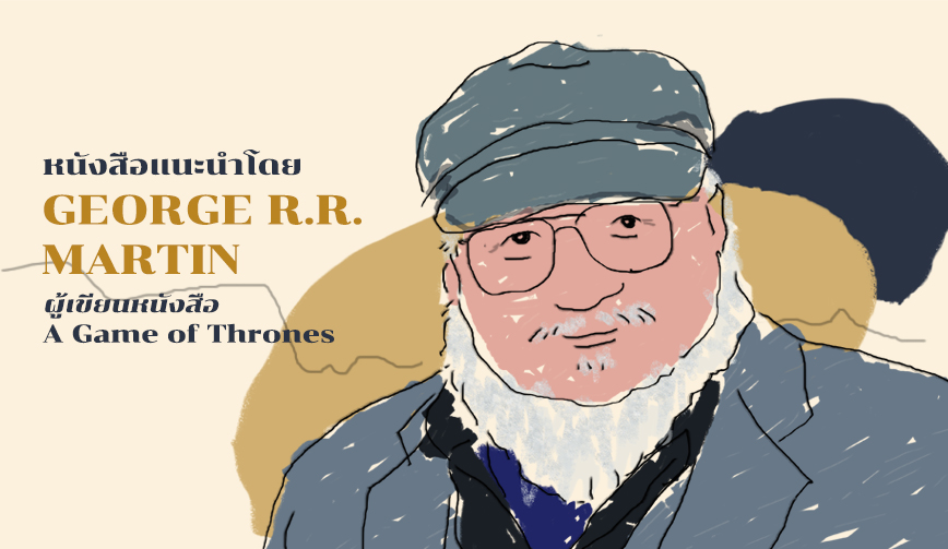 หนังสือแนะนำโดย GEORGE R.R. MARTIN