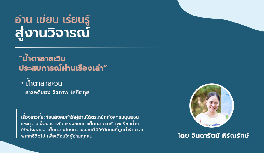 น้ำตาสาละวิน ประสบการณ์ผ่านเรื่องเล่า