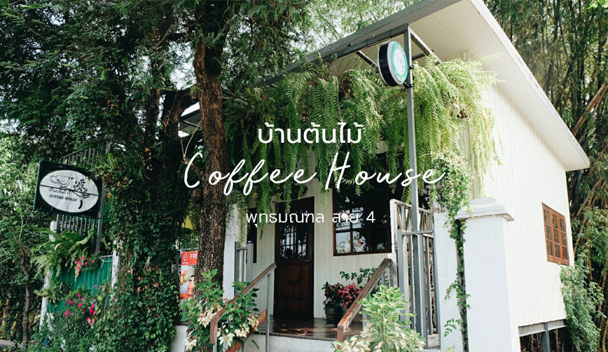 บ้านต้นไม้ Coffee House