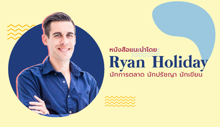 หนังสือแนะนำโดย Ryan Holiday