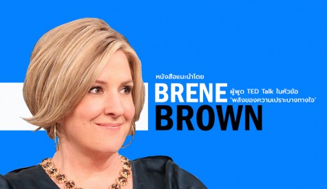 หนังสือแนะนำโดย Brené Brown