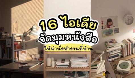 16 ไอเดียแต่งมุมหนังสือ