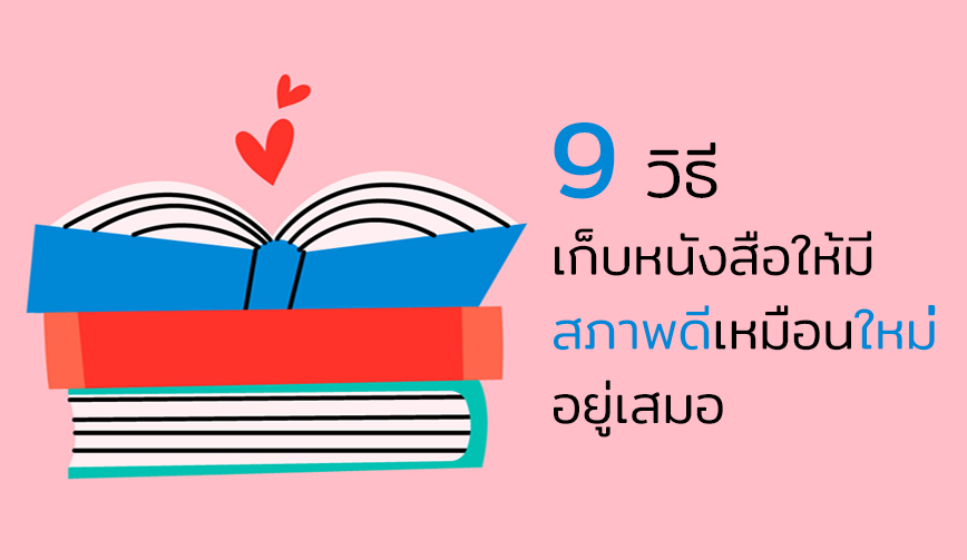 9 วิธีเก็บหนังสือให้มีสภาพดี