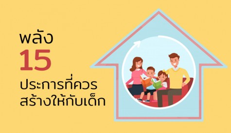 พลัง 15 ประการที่ควรสร้างให้กับเด็ก