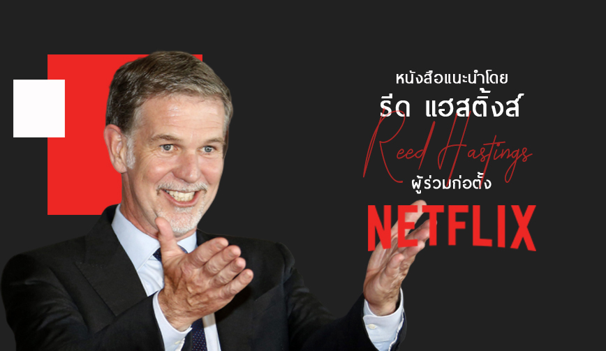 หนังสือแนะนำโดย Reed Hastings