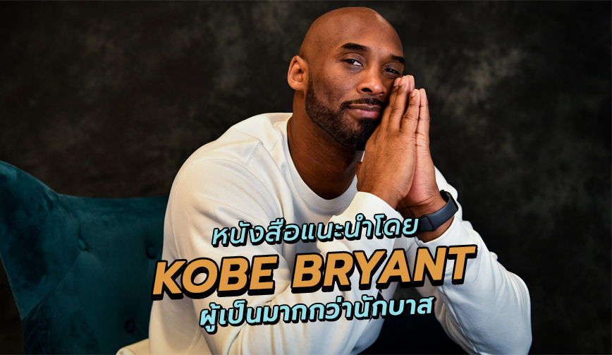 หนังสือแนะนำโดย Kobe Bryant