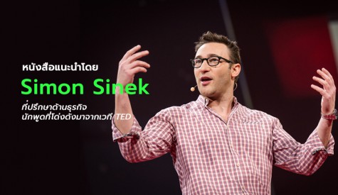 หนังสือแนะนำโดย Simon Sinek