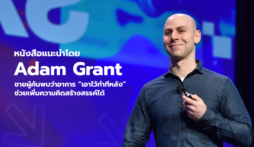 หนังสือแนะนำโดย Adam Grant