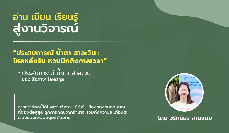 ประสบการณ์ น้ำตา สาละวิน ไหลหลั่งริน หวนนึกถึงกาลเวลา