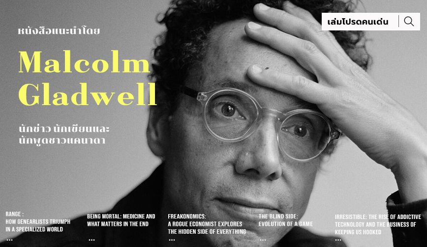 หนังสือแนะนำโดย Malcolm Gladwell