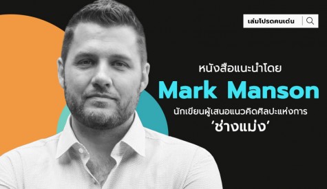 หนังสือแนะนำโดย Mark Manson