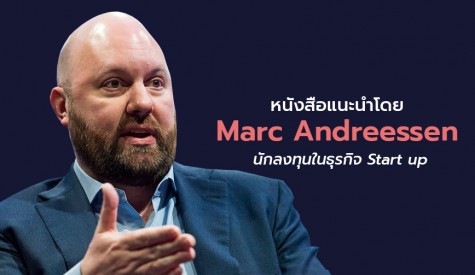 หนังสือแนะนำโดย Marc Andreessen