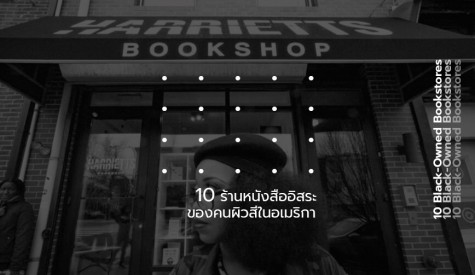 10 ร้านหนังสืออิสระ ของคนผิวสีในอเมริกา