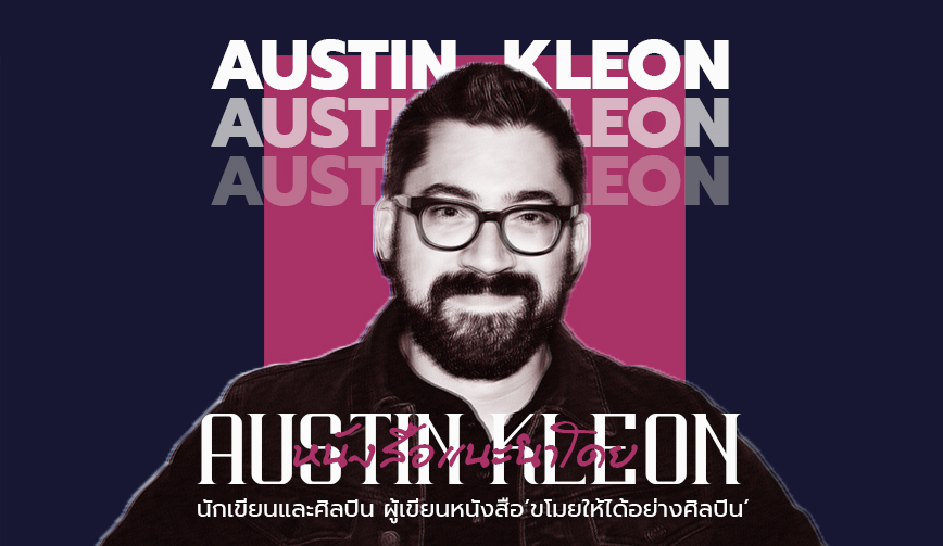 หนังสือแนะนำโดย AUSTIN KLEON