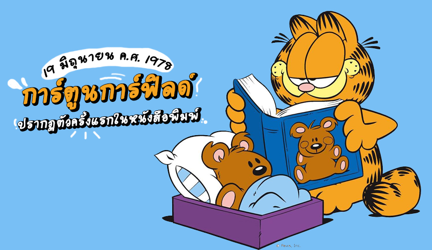 การ์ฟีลด์ปรากฏตัวครั้งแรกในหนังสือพิมพ์