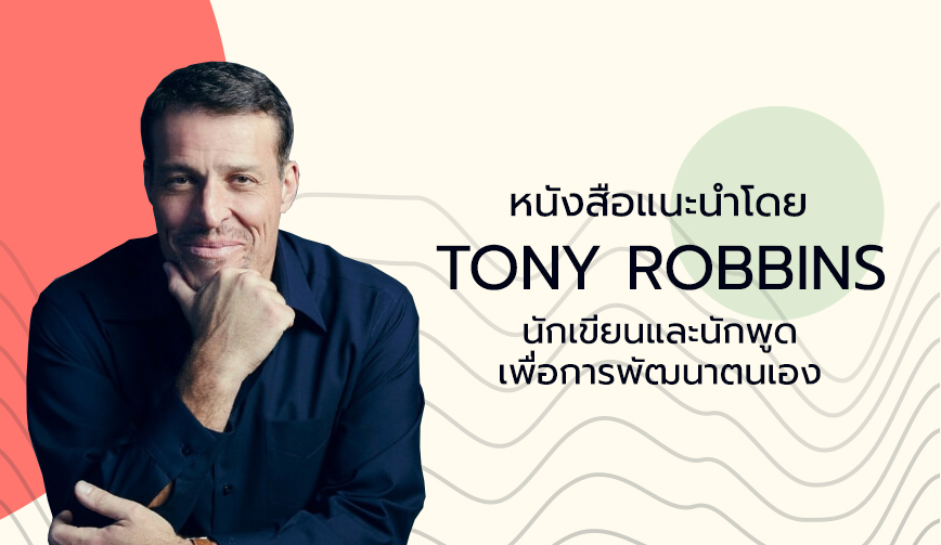 หนังสือแนะนำโดย TONY ROBBINS