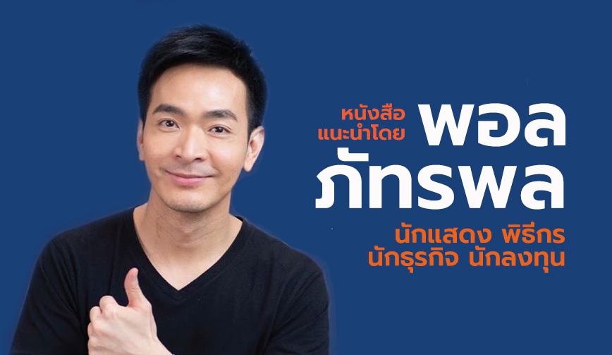 หนังสือแนะนำโดย พอล ภัทรพล ศิลปาจารย์