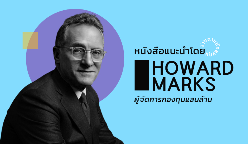 อ่านอย่างนักลงทุนแสนล้าน HOWARD MARKS